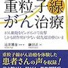 ここまできた重粒子線がん治療