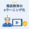 職長教育のeラーニング化｜通達が定める要件と自社実施の手順