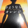 『さようなら、オレンジ』  岩城けい　　　この国の豊かさをしみじみ感じる。