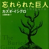 『忘れられた巨人』カズオ・イシグロ