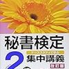 秘書検定2級を受けるための道のり＜ニート生活18日目＞