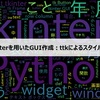 【第4回】Tkinterを用いたGUI作成：ttkによるスタイル設定