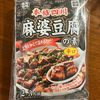 🔥舌よ、覚悟せよ！業務スーパーの麻婆豆腐の素で四川料理の激辛チャレンジ🌶️