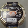 食レポ　ファミリーマート　くちどけ贅沢プリン　感想