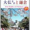大仏さまと鎌倉