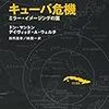 キューバ危機　ミラー・イメージングの罠