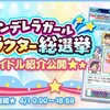 「シンデレラガールキャラクター総選挙」アイドル紹介が公開！