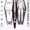 資本主義について調べていたら「完全自殺マニュアル」という本が検索結果に出てきた話
