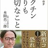 「ワクチンよりも大切なこと」（本間真二郎）