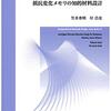 コラム「セミコン業界最前線」を更新。「次世代マイコンへの搭載を狙う長寿命の抵抗変化メモリがIMW 2022に続出」