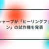 シャープが「ヒーリングファン」の試作機を発表