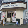 定食屋 とし＆のり / 札幌市東区北45条東7丁目
