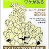 ネットワーク効果を理解する（その2）ー第4章〜第6章まで箇条書き要約『急に売れ始めるにはワケがある』