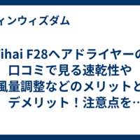 Yihai F28ヘアドライヤーの口コミで見る速乾性や風量調整などのメリットとデメリット！注意点を一括チェック