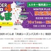 POWDER 4ぐんま共通シーズン券・先着40名・80,000円　10月1日発売開始、共通リフト券も