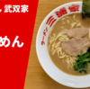 【濃厚家系】ラーメン通販 menjoy「らーめん 武双家 らーめん」実食