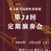 県立麻生高校吹奏楽部　2024年3月31日