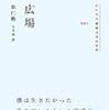 『広場』崔仁勲著を読んで石原吉郎を思う年の瀬