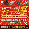 釣具・アウトドア・キャンプなど様々な商品が特別価格「ナチュラムスペシャルセール」開催！