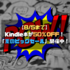 【8/5まで】Kindle本が50％OFFの「夏のビッグセール」開催中！