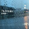 『7月24日通り』。