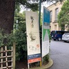 企画展「下総龍角寺」 早稲田大学 會津八一記念博物館