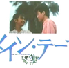 野村宏伸 トークショー レポート・『メイン・テーマ』（2）