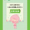 コロナに負けるな！～みんな元気になろう～「応募作品集」が発行されました！