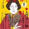 『文學界：特集 入門書の愉しみ』／『現代思想：特集 哲学の作り方』