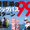 【バス釣り雑誌】数々のプロが伝授する「琵琶湖のビッグバスパターン99」通販予約受付開始！