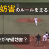 【野球】守備妨害のルールをまるごと解説。どんなときが守備妨害？