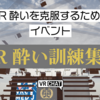 【VRChatイベント】訓練用シミュレーターでVR酔いを克服！「VR酔い訓練集会」レビュー