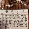 「それ、いる？」揚げせんの添加物に関する考察〜食品添加物を正しく嫌うたった一つの方法〜