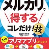 フリマアプリ初心者がメルカリを利用してみた感想