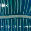 まだ続く