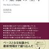 【読書】「[新版]この1冊ですべてわかる 金融の基本」を読んだ