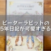 ピーターラビットの5年日記が可愛すぎる