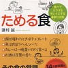 ♪蓮村さんの、毒を出す『食』ためる『食』