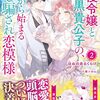 【ラノベレビュー】傲慢令嬢と腹黒貴公子の、打算から始まる騙し騙され恋模様 2【ほねのあるくらげ 】