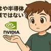 【もはや半導体企業ではない？】NVIDIAの未来像。AI時代をけん引する多角的な挑戦とは
