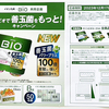 イオン九州×BIO 共同企画｜ダノンビオで善玉菌をもっと！キャンペーン