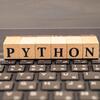 なんだかんだいってPython独学継続続けています。１５ヶ月目