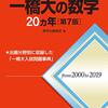 【赤本】一橋大の数学20ヵ年の評価、使用法、難易度について！