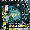 台湾国際放送が聞けない。。これはBCLラジオか！？