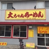 大ちゃんラーメン