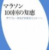 マラソン１００回の知恵