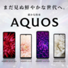 AQOUS 2020年新モデル発表！！　5Gスマホ含め４機種　堂々発表！！