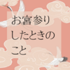 【イベント】お宮参り　夫婦だけで双子を連れていくのはちょっと難しいかも