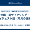 沖縄一周サイクリング・ダイジェスト版（雨具の選択）