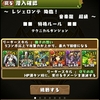 パズドラ　72日目　レジェロンテ降臨の超級クリア